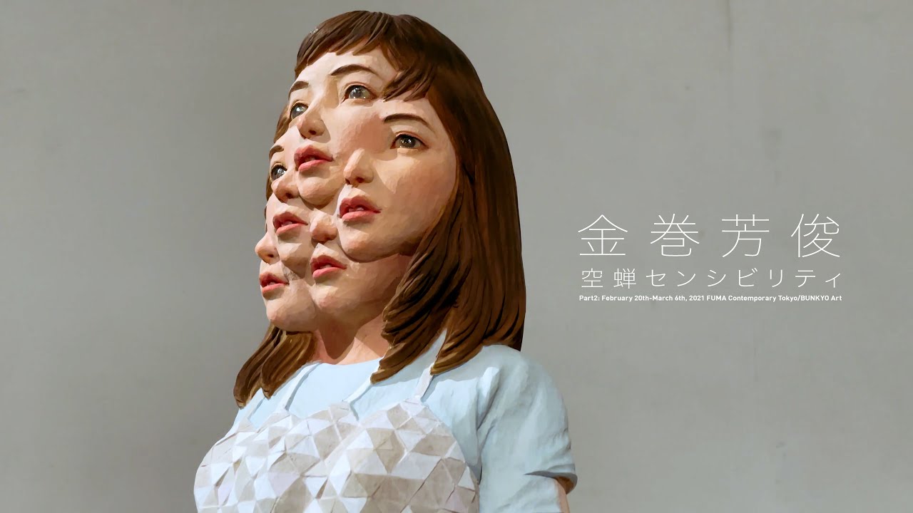 金巻芳俊「空蝉センシビリティ」第二期 - YouTube