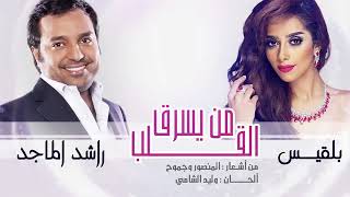راشد الماجد و بلقيس - من يسرق القلب (النسخة الأصلية) _