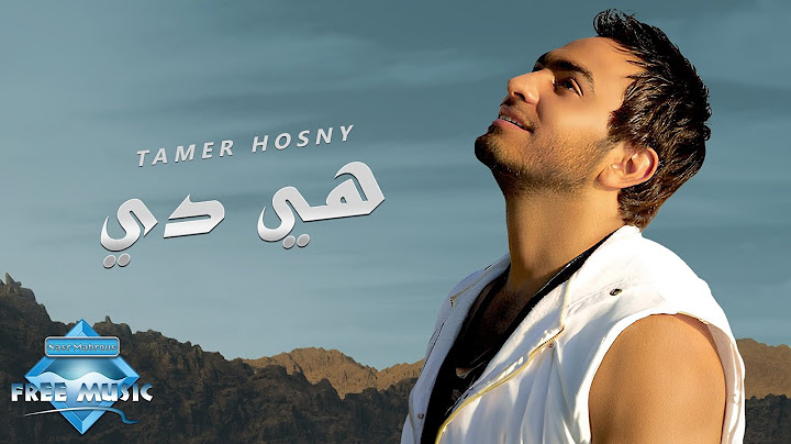 Tamer Hosny - Heya Di | تامر حسنى - هي دي