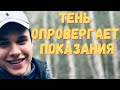 Влад Бахов. Тень опровергает показания