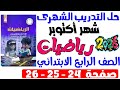 حل صفحة 24 25 26 كتاب التقييم علي تدريبات الشهر الاول رياضيات الصف الرابع الابتدائي ترم اول 2026
