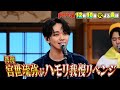 🍌🥪2024大ブレイク俳優・宮世琉弥がハモリ我慢にリベンジ参戦🎤🔥12/10(火)🌈【TBS】