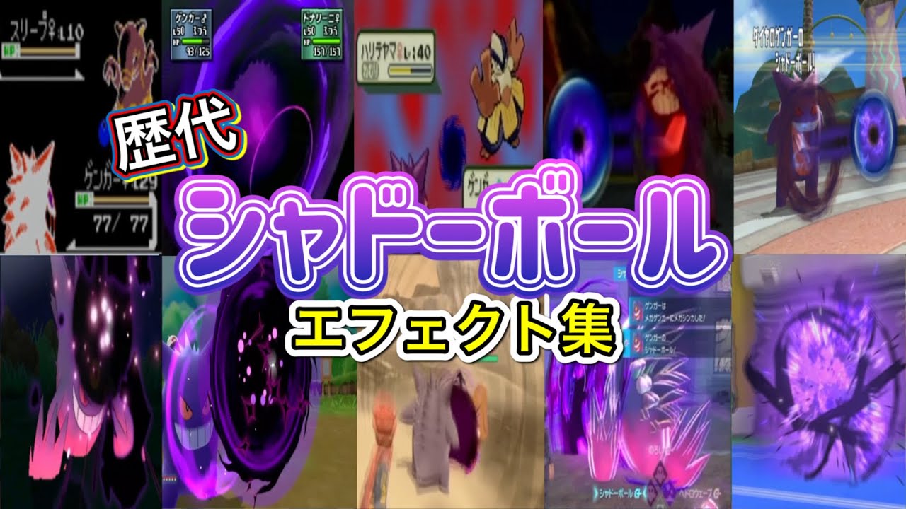 ポケモン】ゲンガー シャドーボール 歴代技エフェクト集 （スタジアム