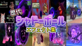 ポケモン】ゲンガー シャドーボール 歴代技エフェクト集 （スタジアム