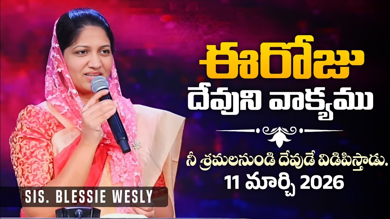 ఈరోజు దేవుని వాక్యము - 11 మార్చి 2026 | Sis. Blessie Wesly | Today God's Promise | Word of God 