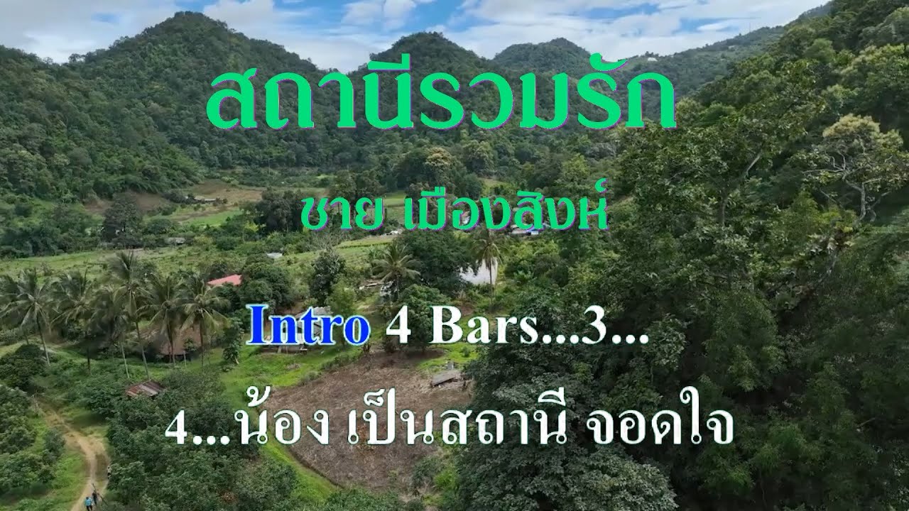 ♬สถานีรวมรัก ชาย เมืองสิงห์ #karaoke #คาราโอเกะ