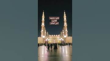 تلاوه خاشعه للقارىء أنس المالك من قراء القصيم