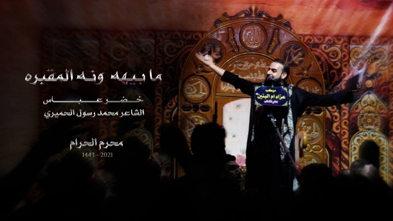 مابيهه ونه المقبره | الرادود خضر عباس