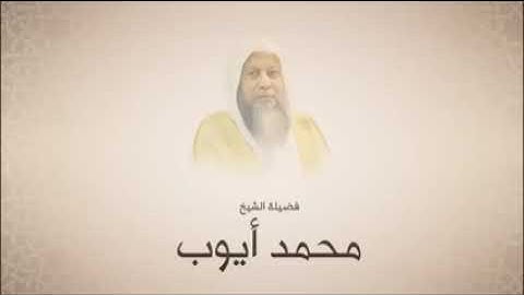 تلاوة تبعث للنفس الطمأنينة‏🕋⚡للشيخ محمد ايوب - ما تيسر من سورةالاعراف -