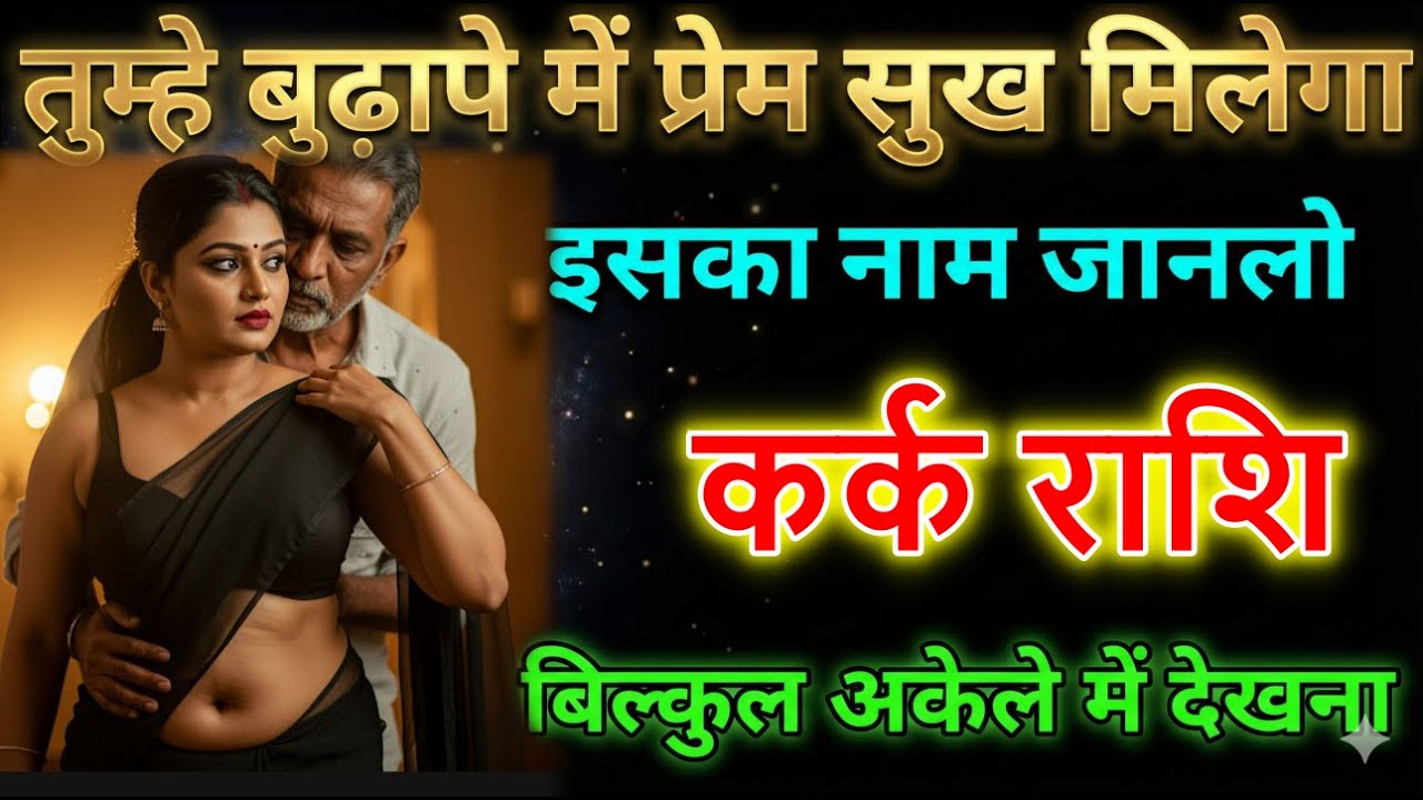 कर्क राशि तुम्हें बुढ़ापे में प्रेम सुख मिलेगा अपनी कुंडली की राज जान लो