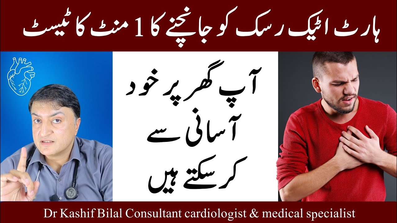 Heart attack risk examine Kary 1 minute mien apny Ghar | Dr Kashif Bilal official