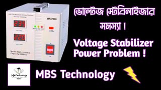 ভলটজ সটবলইজর সমসয? Voltage Stabilizer Problem Solution .Technology