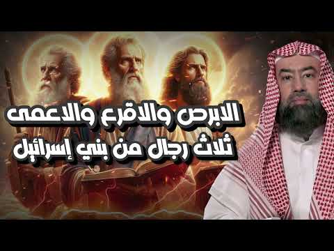 قصة الأبرص والأقرع والأعمى   نبيل العوضي