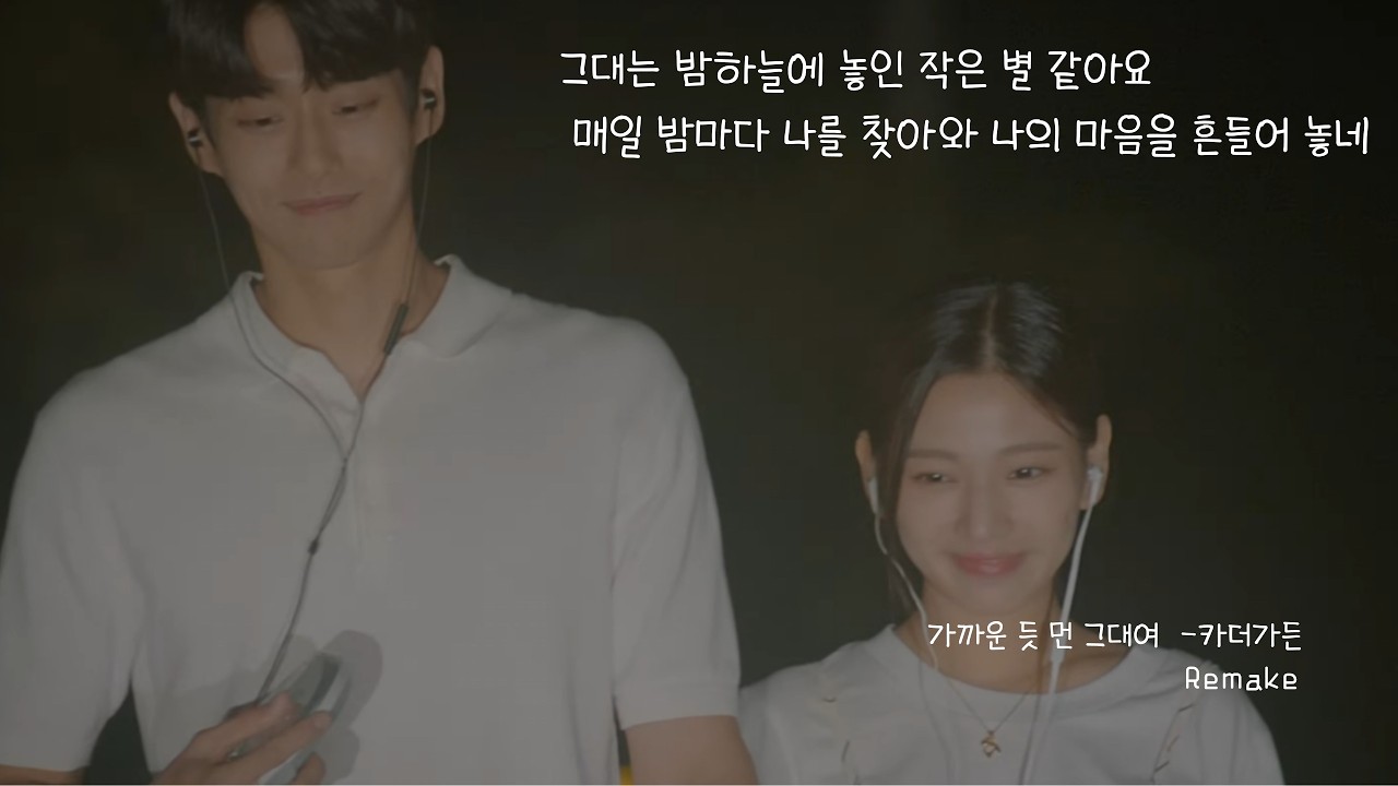 [가까운 듯 먼 그대여 Remake -카더가든] 그대는 밤하늘에 놓인 작은 별 같아요 매일 밤마다 나를 찾아와 나의 마음을 흔들어 놓네 Remake