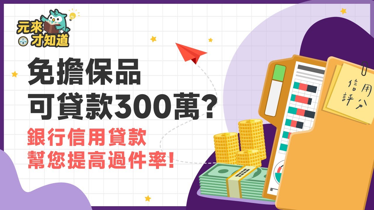 信用貸款是什麼 認識申辦信貸條件 利率 貸款金額與流程 元展房屋貸款專家0980 539411
