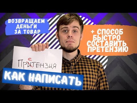 КАК написать ПРЕТЕНЗИЮ? Возвращаем деньги за некачественный товар