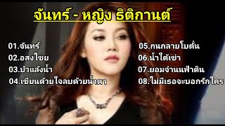 จันทร์ - หญิง ธิติกานต์ อสงไขย บัวแล้งน้ำ เขียนด้วยใจลบด้วยน้ำตา กนกลายโบตั๋น