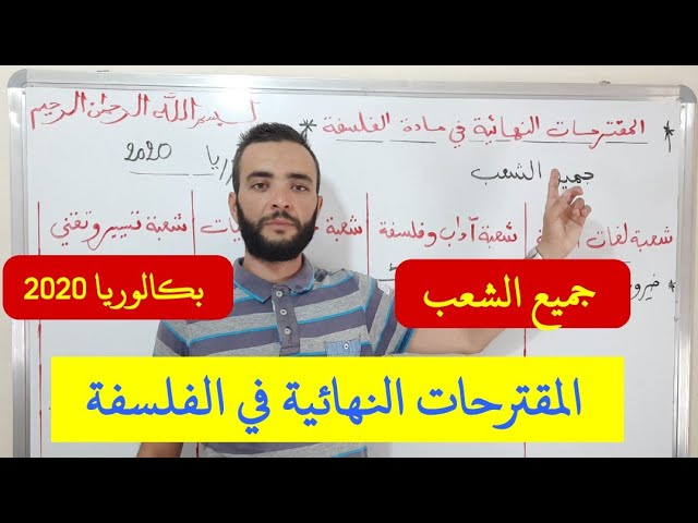 واخيرا المقترحات النهائية في مادة الفلسفة .  جميع الشعب بكالوريا 2020