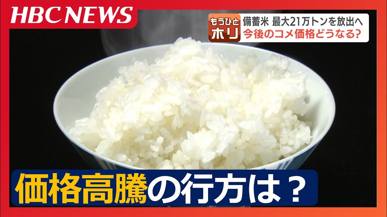 コメの価格高騰に歯止めは…“備蓄米”21万トン放出を政府が発表「5キロで