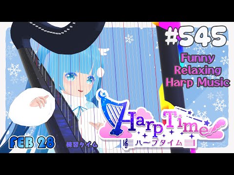 【 ハープタイム 】#545 ☁ ハープ弾き語り・演奏！初見さん大歓迎！❄Playing HARP and Singing ❄【 空雪ルミア/ VTuber 】