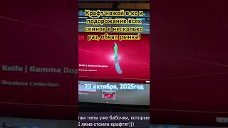 Крафт ножей в кс 2, 23 октября, 2025 год, подорожание всех тайных скинов!