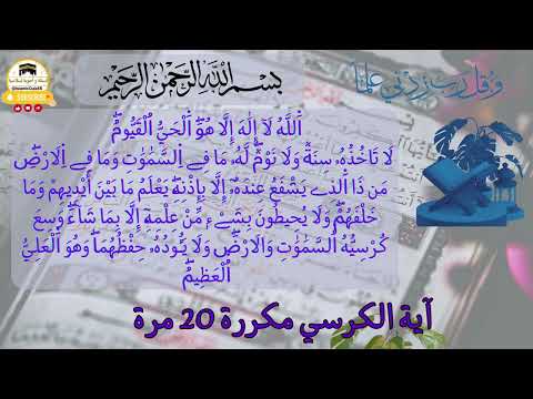 إحفظ آية الكرسي بسهولة تلاوة مكررة برواية ورش عن نافع للكبار و الصغار للقارئ العيون الكوشي
