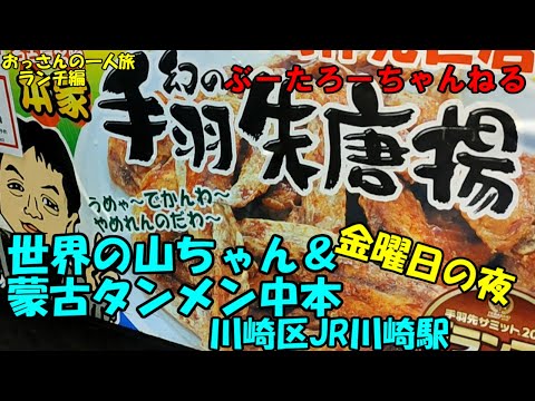 おっさんの一人旅 世界の山ちゃん 蒙古タンメン 中本 川崎区 Jr川崎駅 ランチ Youtube