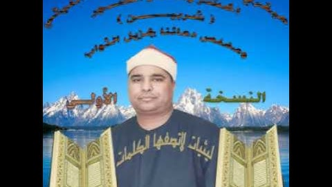 عبقري التلاوة الشيخ محمد الليثي ورائعة الحشر وقصار السور شربين النسخة الاولي