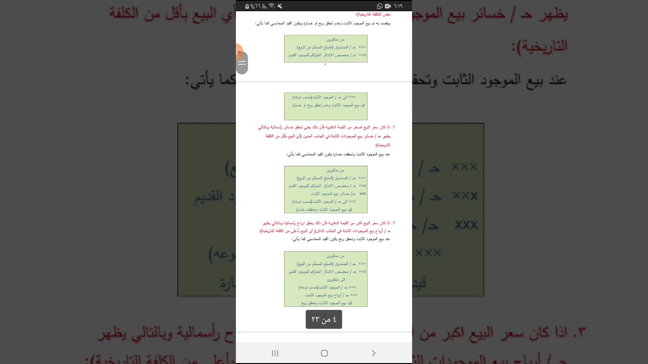 محاسبة مالية -الاستغناء عن الموجود الثابت بالبيع او الاستبدال