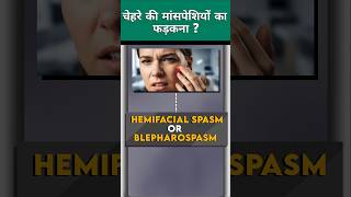 चेहरे की मांसपेशियों का फड़कना | twitching of facial muscles | #hamifacialspasm