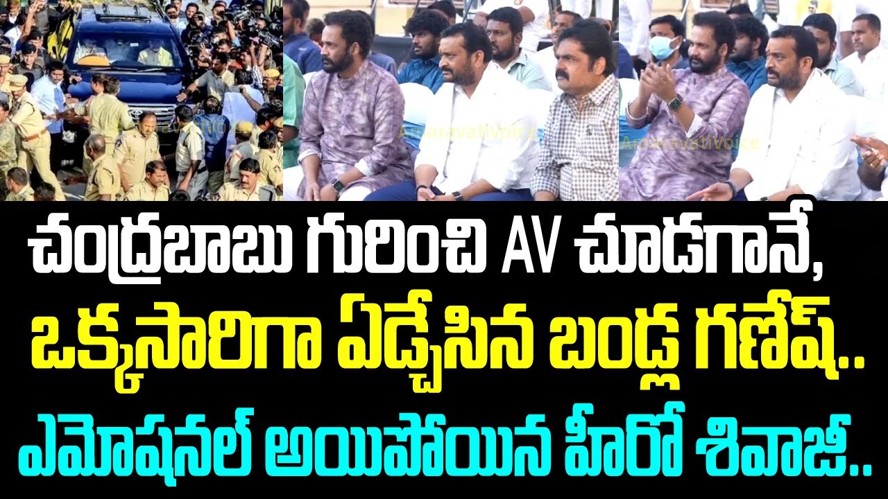 చంద్రబాబు గురించి AV చూడగానే, ఒక్కసారిగా ఏడ్చేసిన బండ్ల గణేష్.. ఎమోషనల్ అయిపోయిన హీరో శివాజీ..