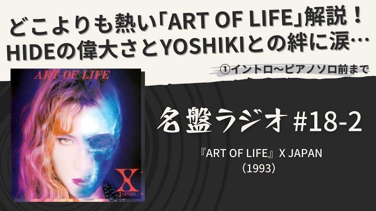 アート・デザイン・音楽 Positions in the Life World どこよりも熱い｢ART OF LIFE｣解説！HIDEの偉大さとYOSHIKIとの絆に涙