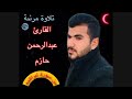 وما لنا ألا نتوكل على الله للقارئ عبدالرحمن حازم تلاوة هادئة وما لنا ألا نتوكل على الله للقارئ عبدالرحمن حازم تلاوة هادئة