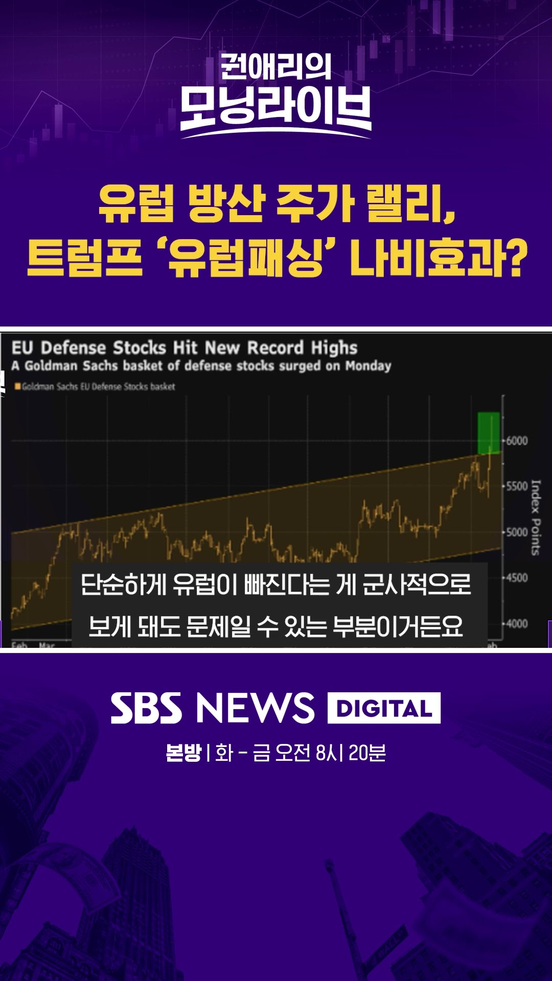 유럽 방산 주가 랠리, 트럼프 '유럽패싱' 나비효과? #권애리모닝라이브 #shorts