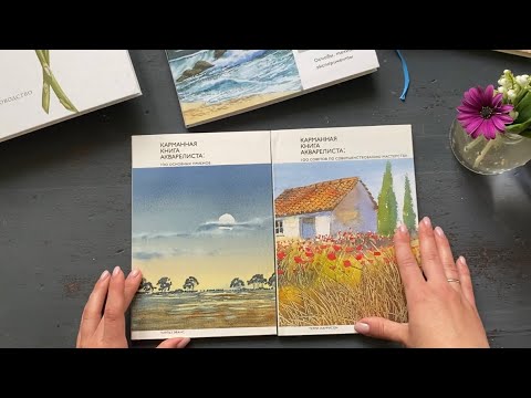 Кому они нужны? Карманные книги акварелиста