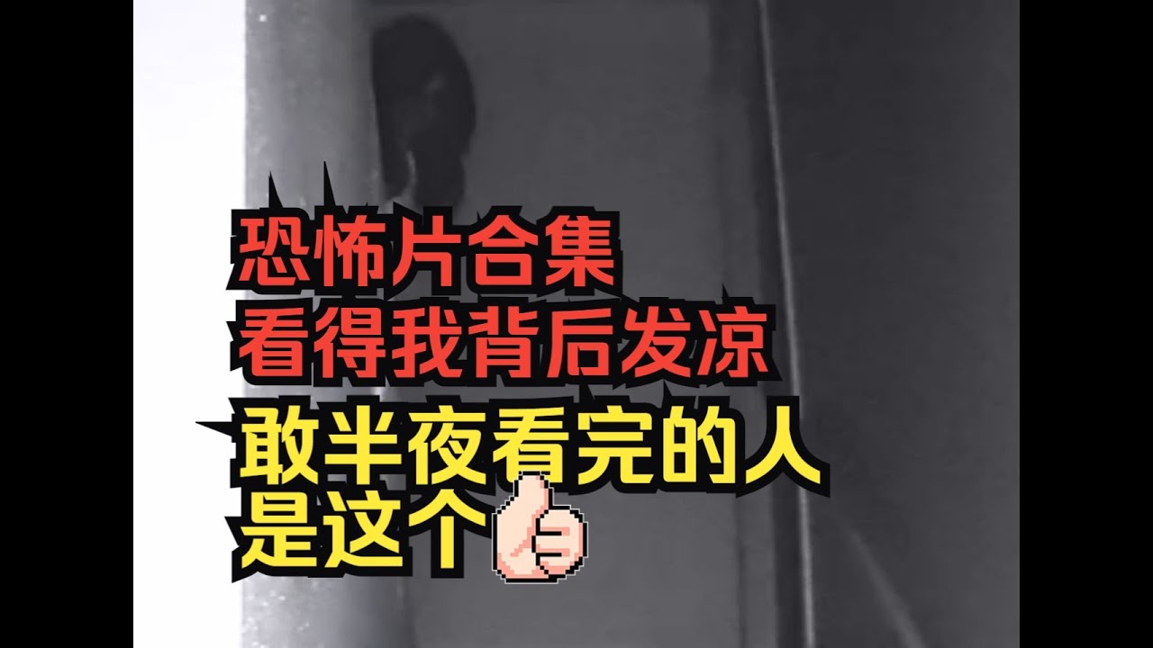 四部驚悚怪談，每晚一集練膽神片 #恐怖片，怪谈，惊悚，练胆，合集