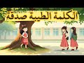 قصص أطفال الكلمة الطيبة صدقة عن التنمر