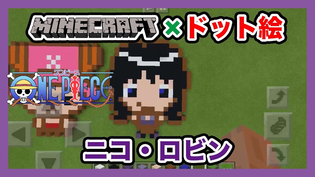 マインクラフト ワンピース ニコ ロビン のドット絵を作ってみた Minecraft Pixel Art One Piece Nico Robin Youtube