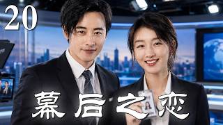 【爆火华语都市剧】幕后之恋 20 | 霸气手撕潜规则！从菜鸟实习生到顶级金牌制作人，她携手毒舌上司破除行业阴谋成功逆袭上位！💥#周冬雨  #罗晋 #中国电视剧 screenshot 5