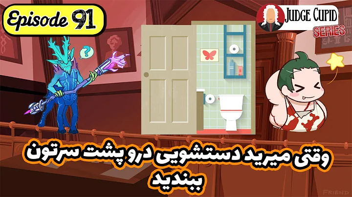 91:     | Judge Cupid 91:Close the Door Behind You