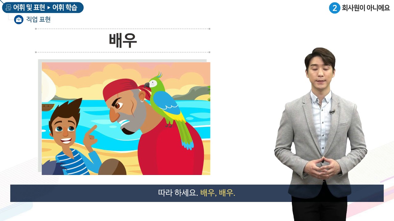 세종학당 한국어 초급1 2과. 회사원이 아니에요_어휘학습