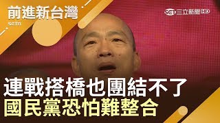 請出連戰搭橋也團結不了郭台銘、王金平　韓國瑜找吳敦義「結果還是一樣」？！│林楚茵主持│【前進新台灣完整版】20190805│三立新聞台