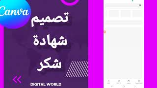 كيفية طريقة تصميم شهادة شكر على تطبيق كانفا Canva