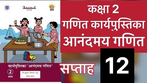 सप्ताह 12 आनंदमय कार्यपुस्तिका गणित कक्षा 2 ||week 12 aanandmaya workbook class 2 ||workbook class 2