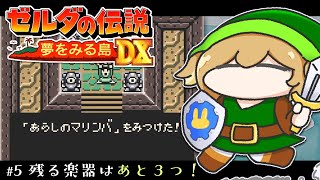 【GB】ゼルダの伝説 夢をみる島DX 初見プレイ！最強の武器を手に入れてぐいーんだ！05【因幡はねる / あにまーれ】