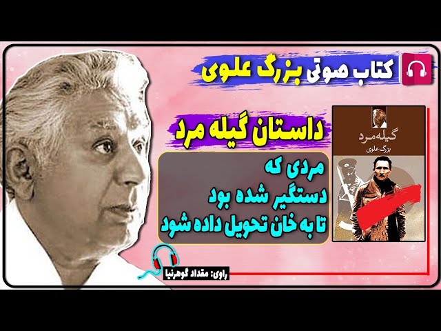 📕 کتاب صوتی داستان گیله مرد از بزرگ علوی/ کتاب صوتی بزرگ علوی