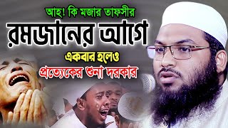 রমজানের আগে ওয়াজটি নিরবে একবার শুনুন! মাওলানা ইসমাঈল বুখারী ওয়াজ Ismail Bukhari Kashiani Waz 2024