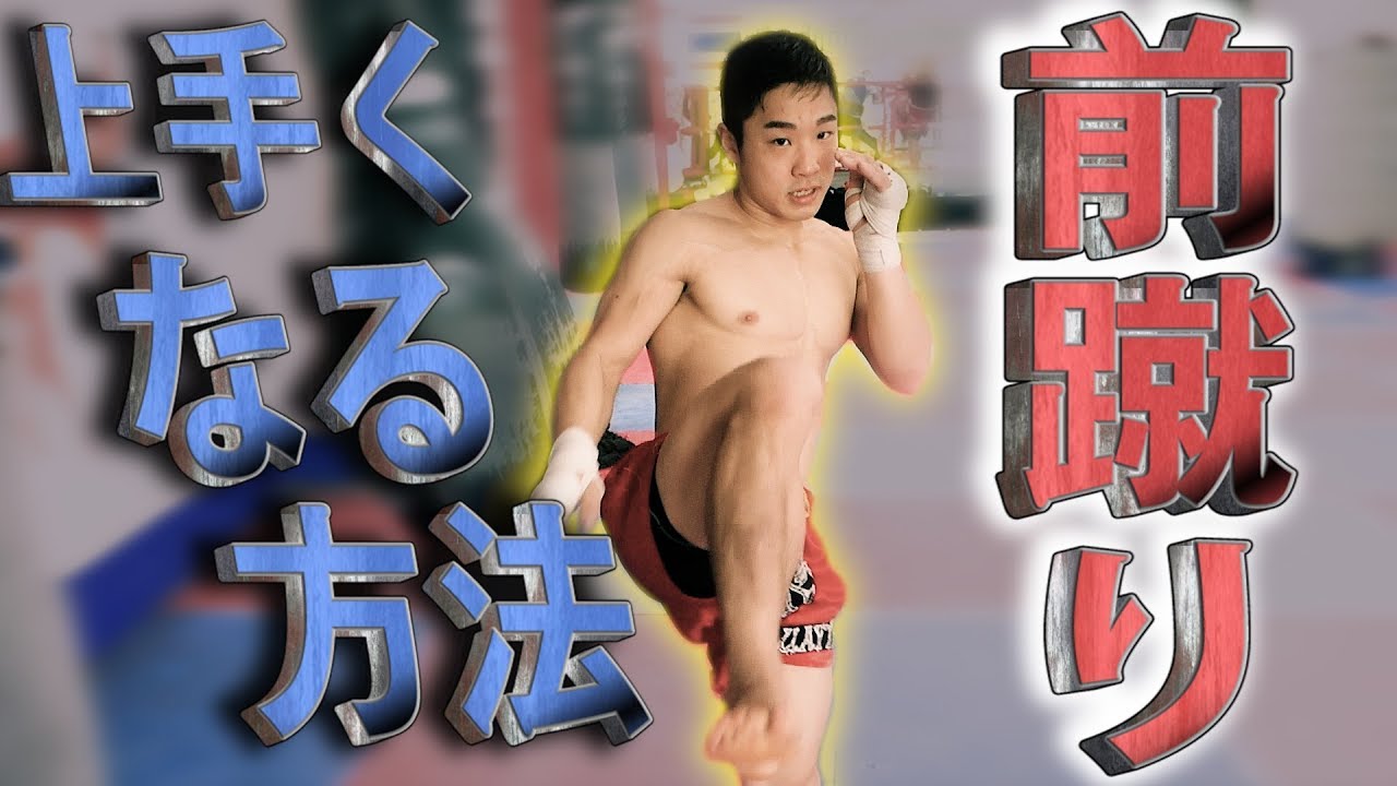 前蹴りをマスターする練習！