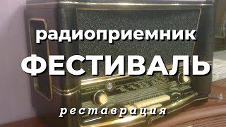 Радиоприемник "Фестиваль", 1961 года - после реставрации