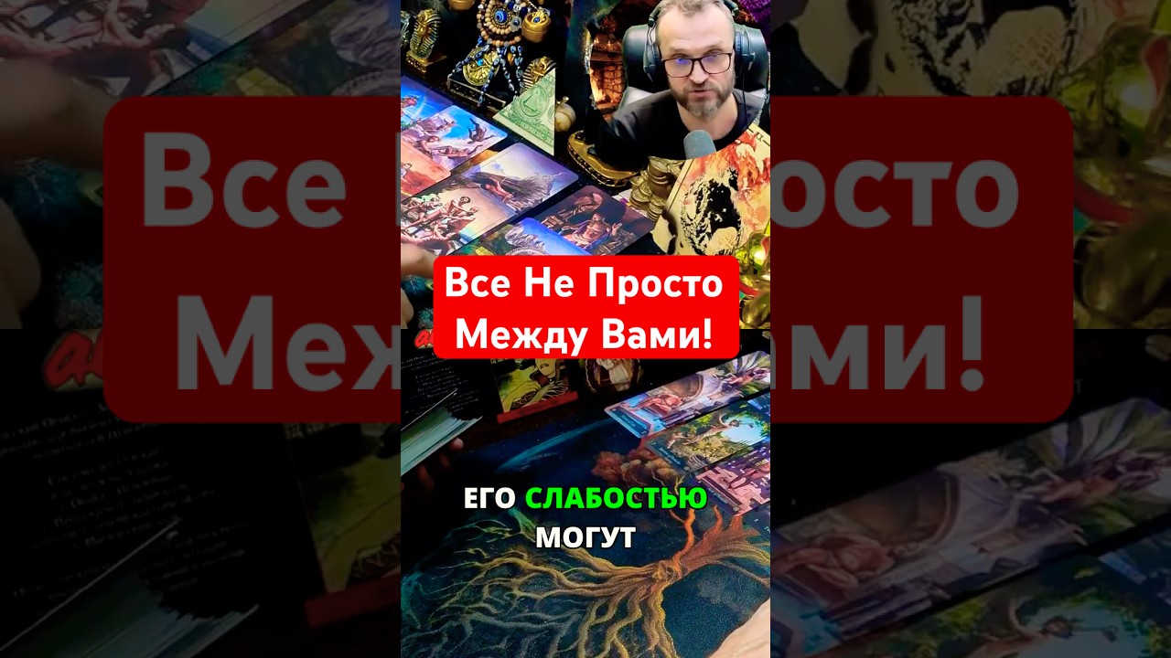 ...он думает о тебе прямо сейчас 